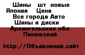 Шины 4 шт. новые,Япония. › Цена ­ 10 000 - Все города Авто » Шины и диски   . Архангельская обл.,Пинежский 